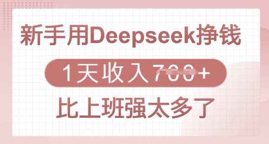 新手用Deepseek挣钱，1天收入多张，比上班强太多了-江南创业网