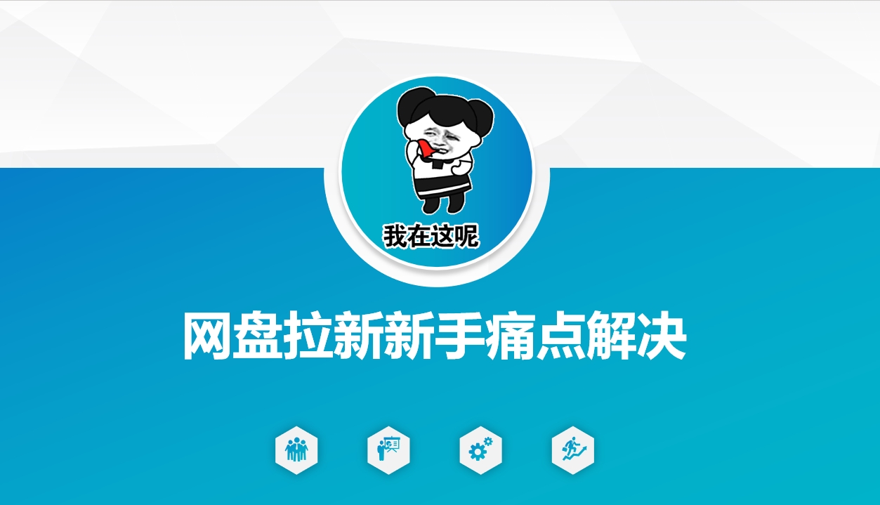 网盘拉新新手痛点解决，网盘引流+变现优化方案-江南创业网