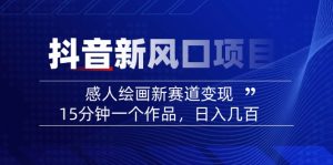 2025抖音新风口项目：感人绘画新赛道变现，15分钟一个作品，日入几百-江南创业网