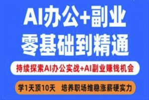 AI办公+副业，零基础到精通，持续探索AI办公实战+AI副业挣钱机会-江南创业网
