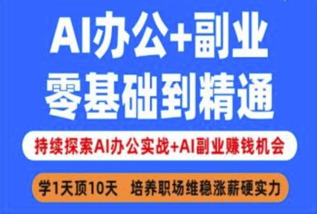AI办公+副业，零基础到精通，持续探索AI办公实战+AI副业挣钱机会-江南创业网