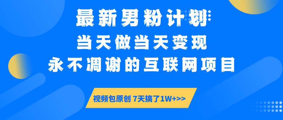 最新男粉计划6.0玩法，永不凋谢的互联网项目 当天做当天变现，视频包原…-江南创业网