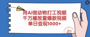 用Ai做动物打工视频，千万播放量爆款视频，单日变现多张-江南创业网