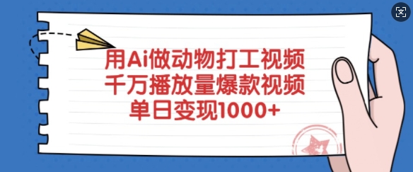 用Ai做动物打工视频，千万播放量爆款视频，单日变现多张-江南创业网