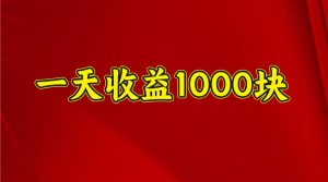 一天收益1000+ 稳定项目，可以做视频号，也可以做快手抖音-江南创业网