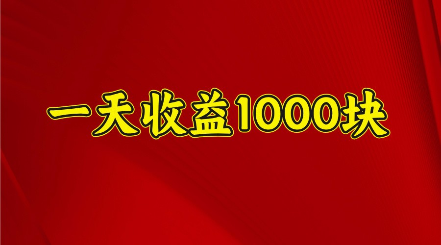 一天收益1000+ 稳定项目，可以做视频号，也可以做快手抖音-江南创业网