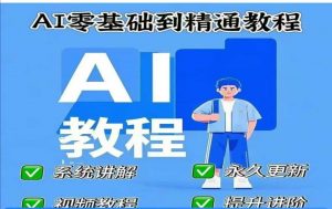 AI人工智能课程，AI零基础到精通-江南创业网