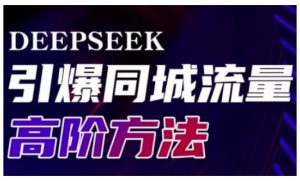 Deepseek引爆同城引流高阶玩法，助力实体门店实现高效转化与传播-江南创业网