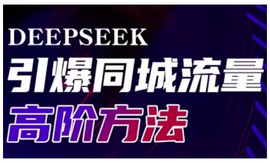Deepseek引爆同城引流高阶玩法，助力实体门店实现高效转化与传播-江南创业网