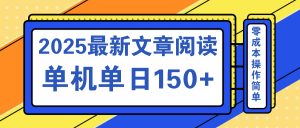文章阅读2025最新玩法 聚合十个平台单机单日收益150+，可矩阵批量复制-江南创业网
