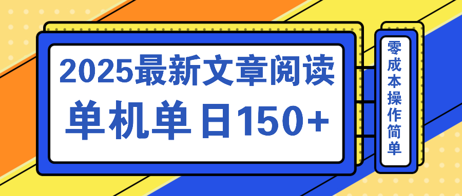文章阅读2025最新玩法 聚合十个平台单机单日收益150+，可矩阵批量复制-江南创业网