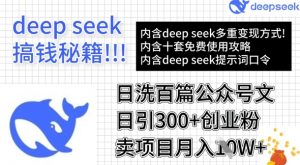 用DeepSeek日洗百篇公众号文章，轻松日引300+创业粉，卖项目月入1w+-江南创业网