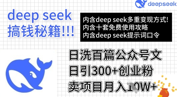 用DeepSeek日洗百篇公众号文章，轻松日引300+创业粉，卖项目月入1w+-江南创业网