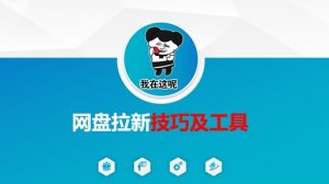 做网盘拉新技巧及工具，做网盘拉新真正的核心-江南创业网
