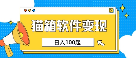 小众AI赛道，猫箱APP挣取收益，上班族专属小项目，日入100-150-江南创业网