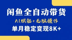 首发【小黄鱼全自动带货】，Ai赋能，无脑操作，单月稳定变现8k+【揭秘】-江南创业网