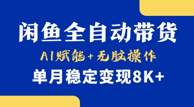 首发【小黄鱼全自动带货】，Ai赋能，无脑操作，单月稳定变现8k+【揭秘】-江南创业网
