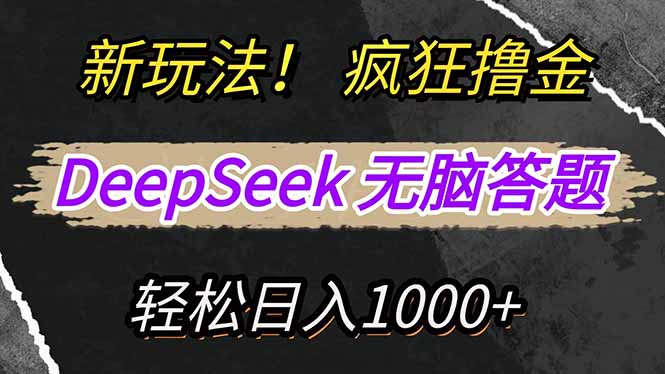 新玩法！利用DeepSeek，复制粘贴，无脑简单答题，疯狂撸新平台收益，轻…-江南创业网