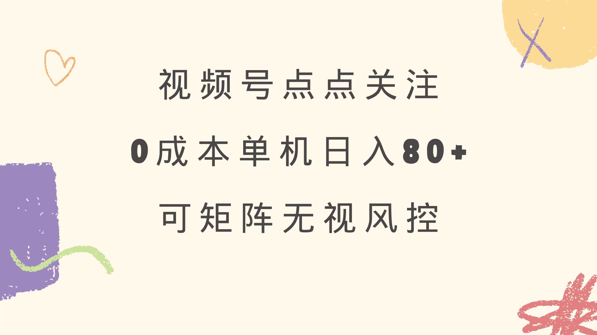 视频号点点关注 0成本单号80+ 可矩阵 绿色正规 长期稳定-江南创业网