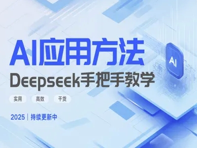 Deepseek实际应用技巧—手把手教学版，实用高效干货-江南创业网