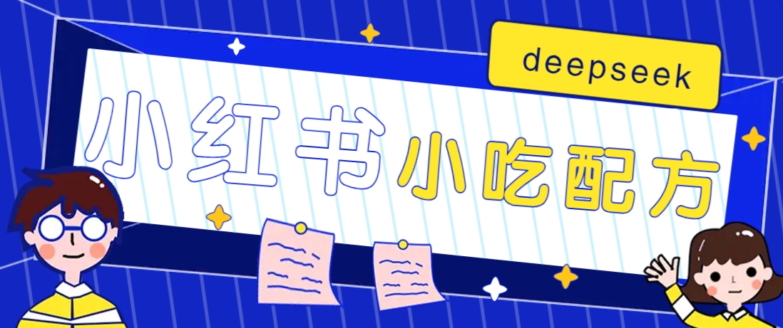小红书出售小吃配方赚钱项目，借助deepseek轻松制作爆款，月收入2W+【附600G配方】-江南创业网
