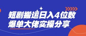 短剧搬运日入4位数爆单大佬实操分享-江南创业网