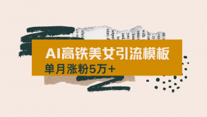 用AI制作短视频高铁美女热门玩法，单月涨粉5万+，拆解全套操作流程，新...-江南创业网