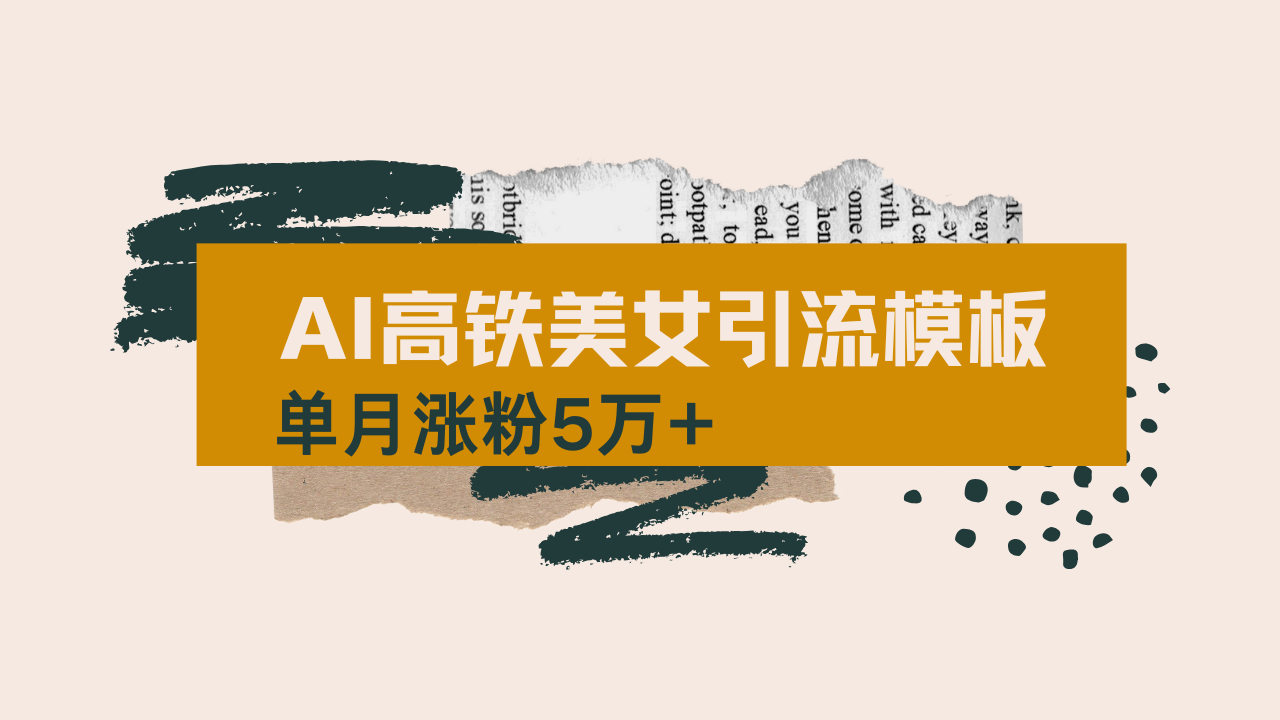 用AI制作短视频高铁美女热门玩法，单月涨粉5万+，拆解全套操作流程，新…-江南创业网