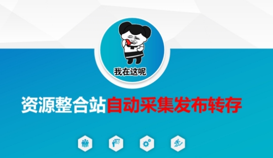 资源整合站自动采集发布转存，解放双手-江南创业网