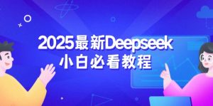 2025最新Deepseek小白必看教程：从注册登录到深度思考，一站式学习体验-江南创业网