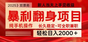 全网独家高额信息差项目，日入2000＋新人当天见收益，最佳入手时期-江南创业网