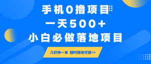 手机0撸项目，一天500+，小白必做落地项目 几秒钟一单，随时随地可做-江南创业网