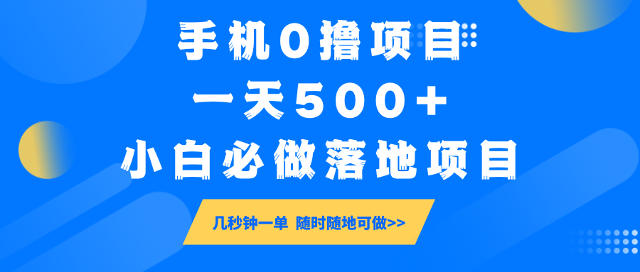 手机0撸项目，一天500+，小白必做落地项目 几秒钟一单，随时随地可做-江南创业网