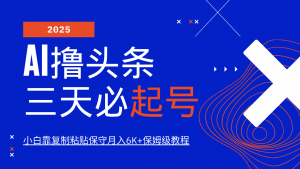 AI撸头条三天必起号，纯原创情感故事，每天搬砖10分钟，小白靠复制粘贴保守月入6K+-江南创业网