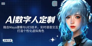 AI数字人定制，融合Maya建模与UE5技术，实时语音交互，打造个性化虚拟角色-江南创业网