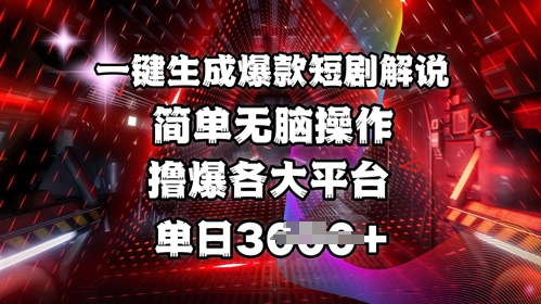 全网首发!一键生成爆款短剧解说，操作简单，撸爆各大平台，单日多张-江南创业网