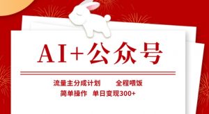 AI+公众号，流量主分成计划，全程喂饭，简单操作，单日变现3张+【揭秘】-江南创业网