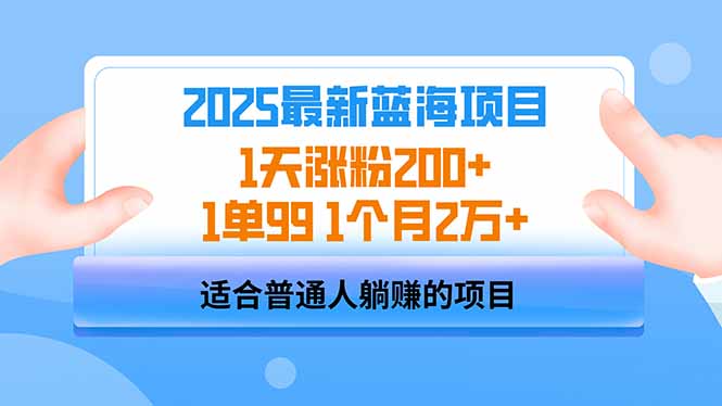 2025蓝海项目 1天涨粉200+ 1单99 1个月2万+-江南创业网