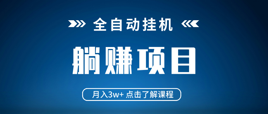 全自动挂机项目 月入3w+ 真正躺平项目 不吃电脑配置 当天见收益-江南创业网