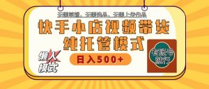 【快手小店代运营】限时托管计划，全程喂饭，单日稳定变现800＋-江南创业网