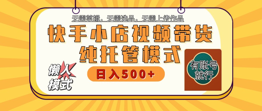 【快手小店代运营】限时托管计划，全程喂饭，单日稳定变现800＋-江南创业网