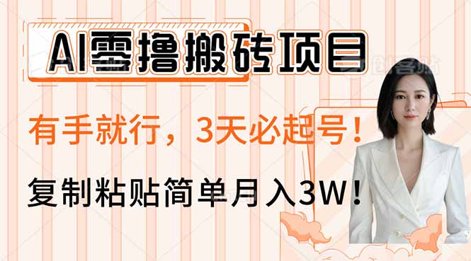 AI零撸搬砖项目玩法，有手就行，3天必起号，复制粘贴简单月入3W！-江南创业网