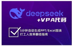 deepseek+VPA代码，5分钟自动生成PPT/Excel图表打工人效率翻倍指南-江南创业网