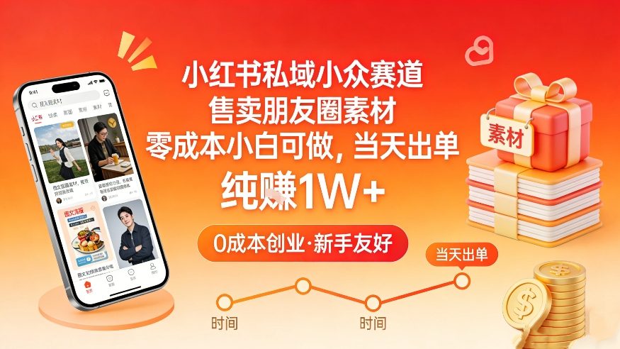 小红书私域小众赛道，售卖朋友圈素材，零成本小白可做，当天出单，月入1W+-江南创业网