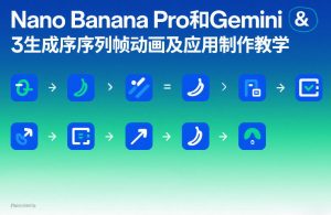 Nano Banana Pro和Gemini 3生成序列帧动画及应用制作教学-江南创业网