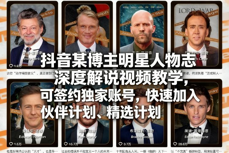抖音某博主明星人物志深度解说视频教学,可签约独家账号,快速加入伙伴计划、精选计划-江南创业网