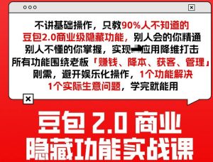 豆包2.0商业隐藏功能实战课2026，1个功能解决1个实际生意问题，学完就能用-江南创业网