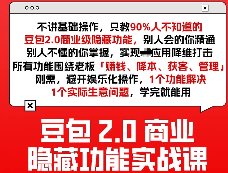 豆包2.0商业隐藏功能实战课2026，1个功能解决1个实际生意问题，学完就能用-江南创业网