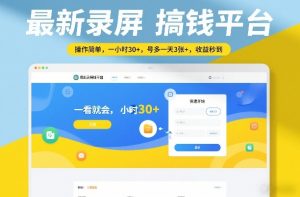 最新录屏搞钱平台，操作简单，一看就会，一小时30+，号多一天3张+，收益秒到【揭秘】-江南创业网