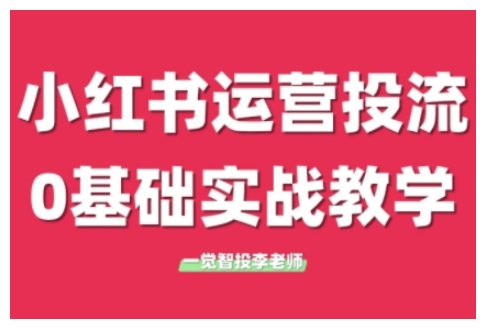 小红书运营投流，小红书广告投放从0到1的实战课，学完即可开始投放(更新26年)-江南创业网